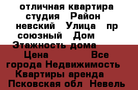 отличная квартира студия › Район ­ невский › Улица ­ пр.союзный › Дом ­ 4 › Этажность дома ­ 15 › Цена ­ 18 000 - Все города Недвижимость » Квартиры аренда   . Псковская обл.,Невель г.